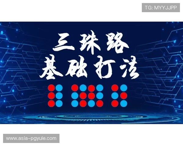 如何结合百家乐基本打法和进阶技巧实现盈利目标